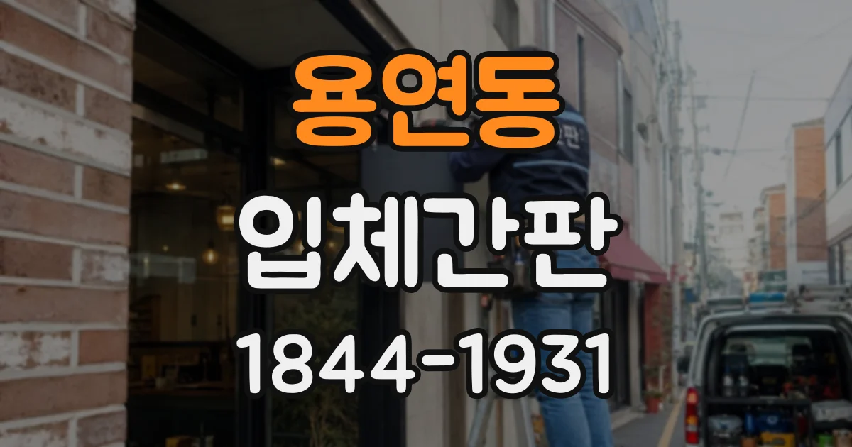 용연동 입체간판