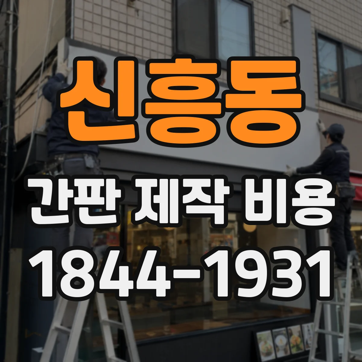 신흥동 간판 제작 비용