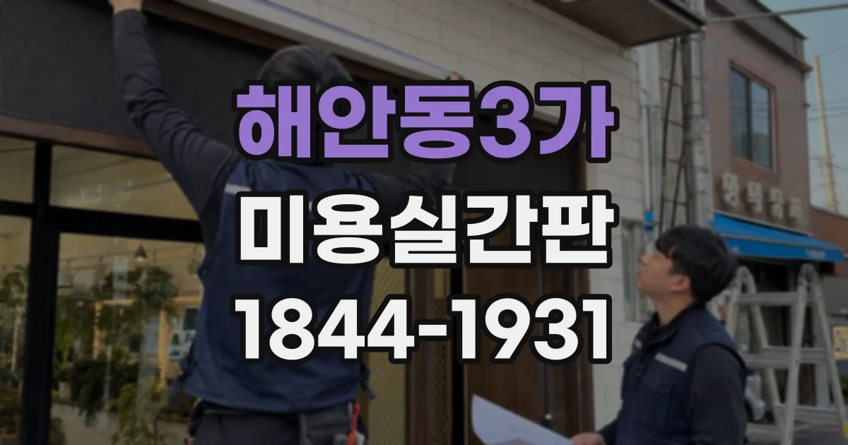 해안동3가 미용실간판