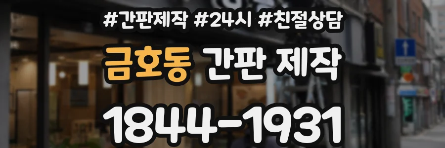 금호동 간판 제작