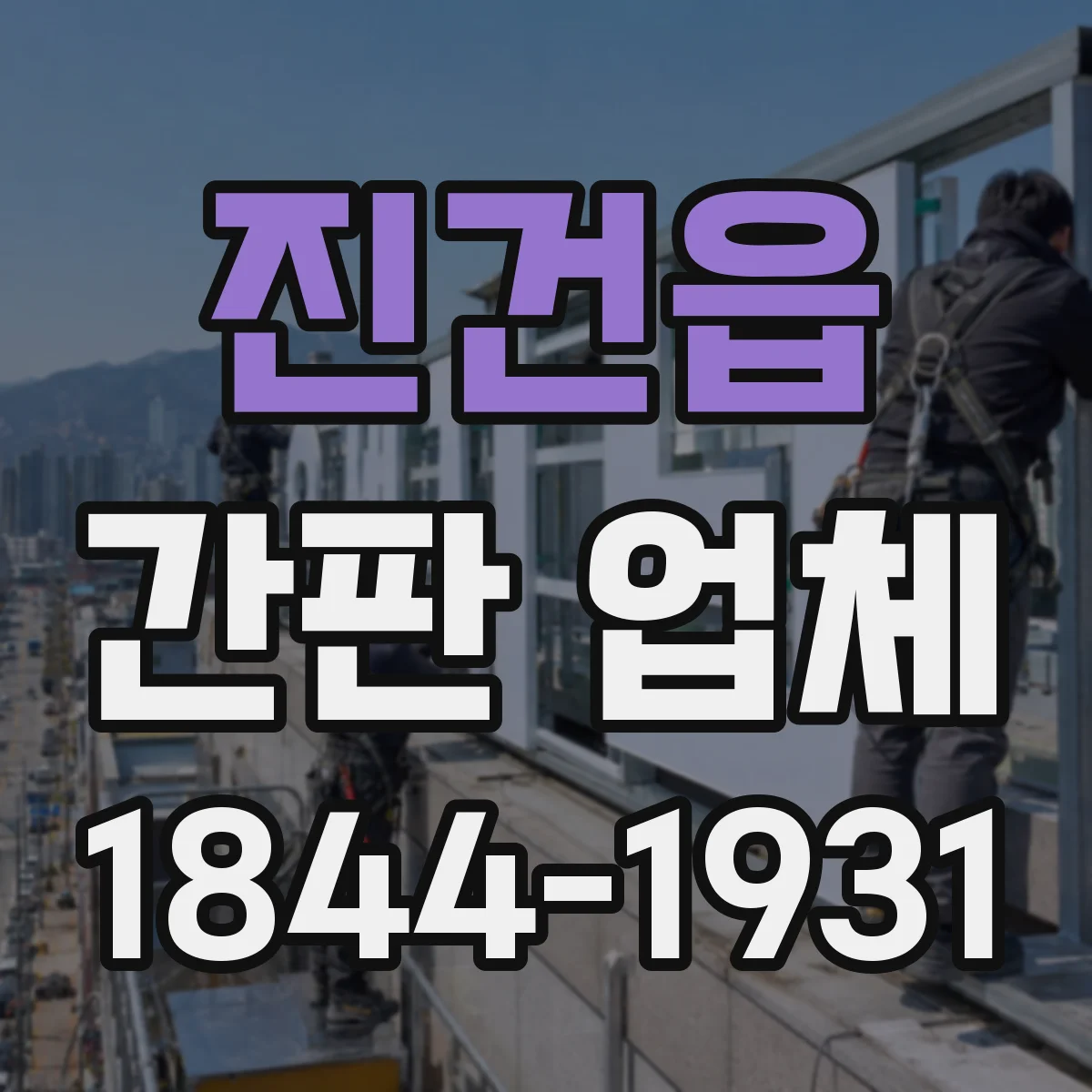 진건읍 간판 업체