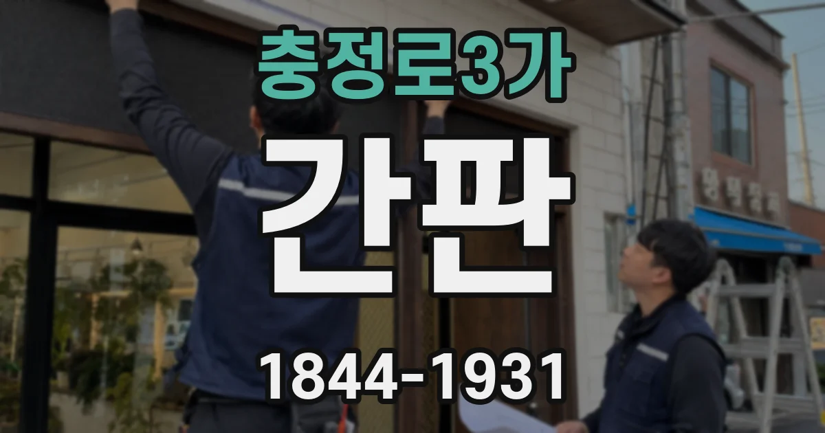 충정로3가 간판