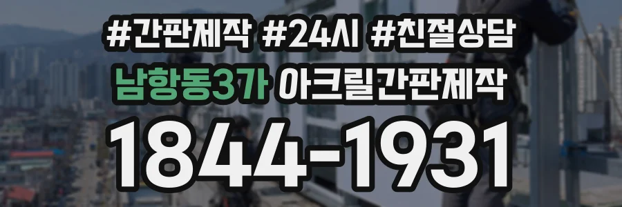 남항동3가 아크릴간판제작 상담 전화 1844-1931