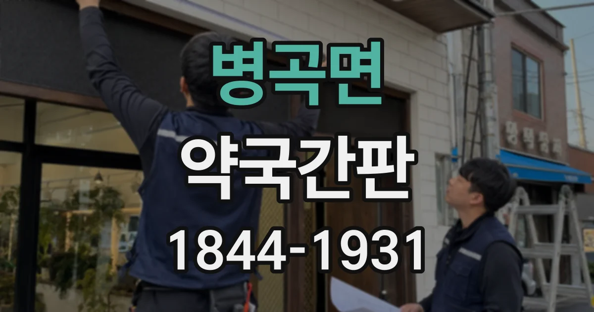 병곡면 약국간판