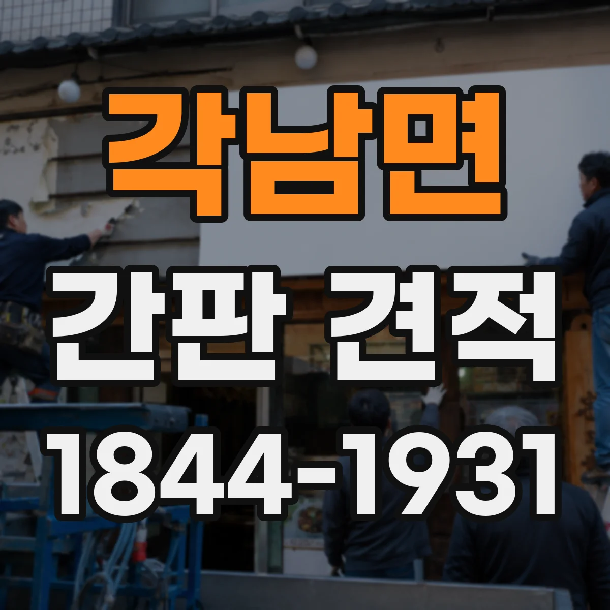 각남면 간판 견적
