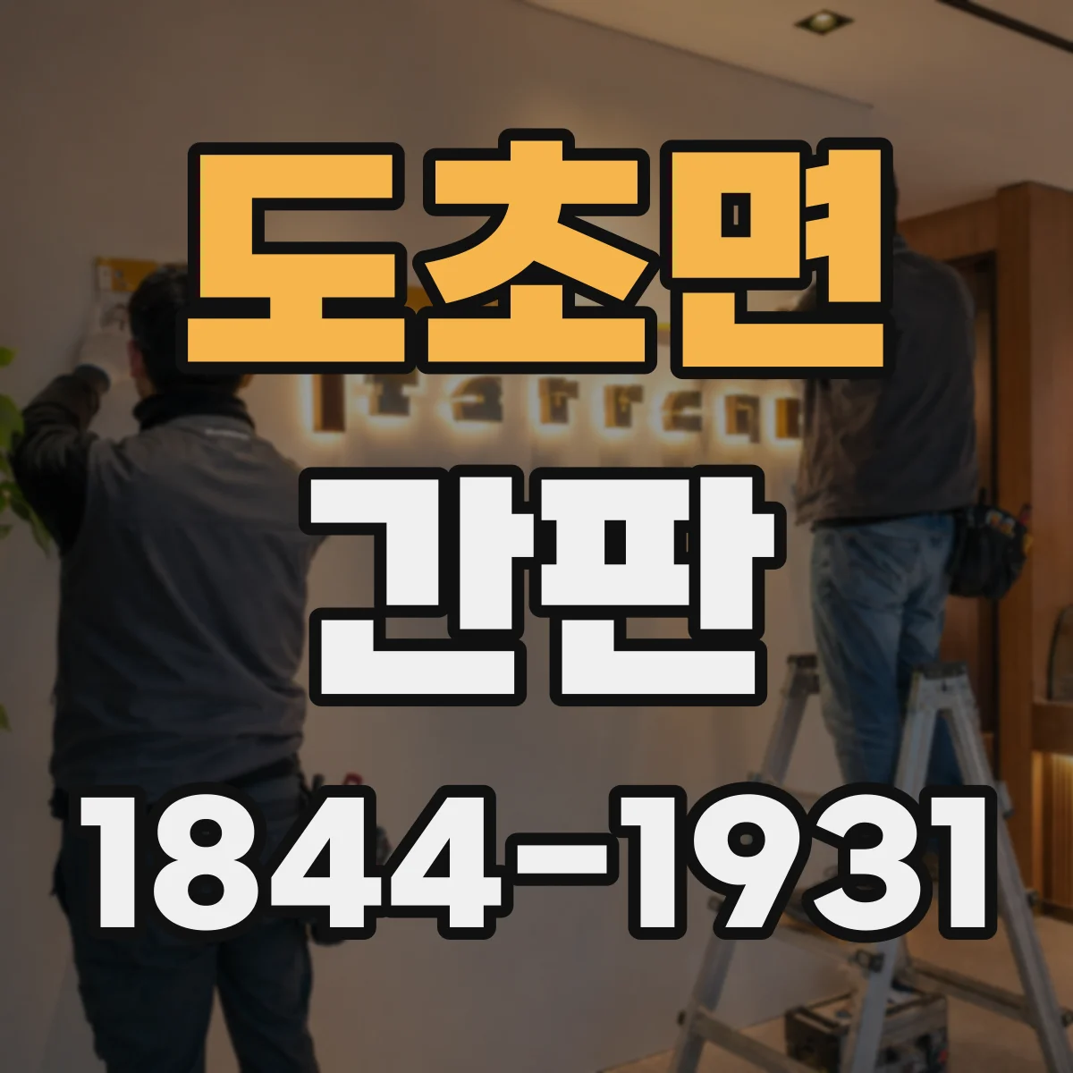 도초면 간판