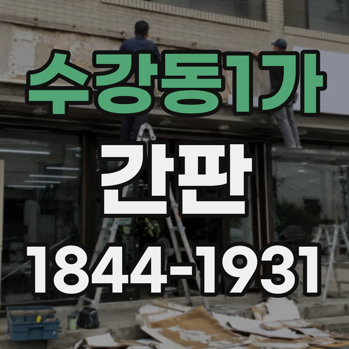 수강동1가 간판
