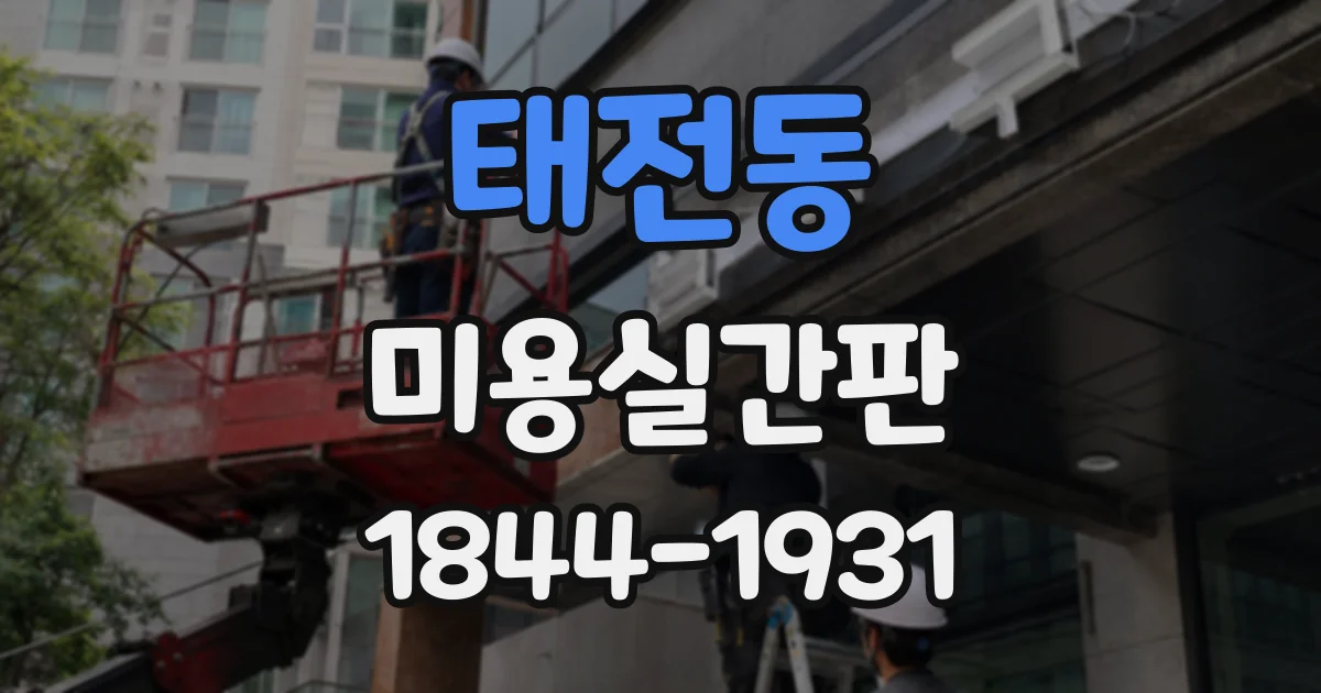 태전동 미용실간판