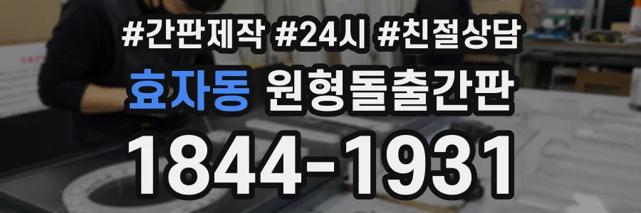 효자동 원형돌출간판 상담 전화 1844-1931