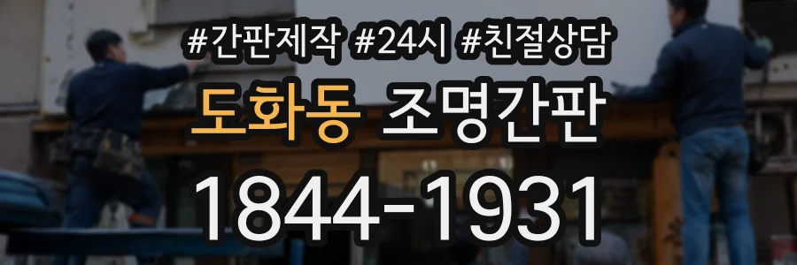 도화동 조명간판 상담 전화 1844-1931
