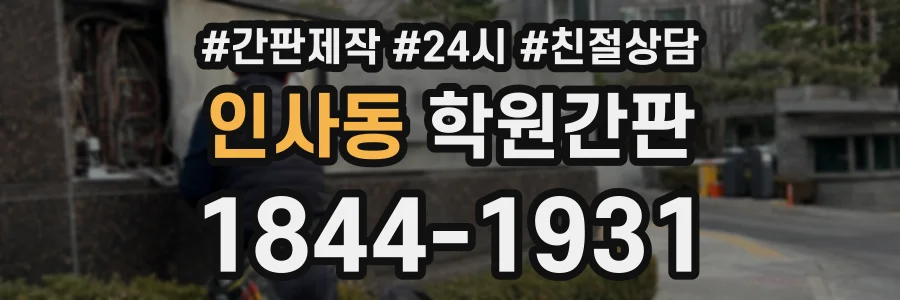 인사동 학원간판 상담 전화 1844-1931