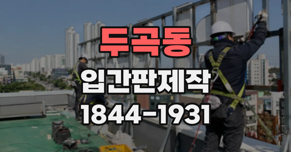두곡동 입간판제작