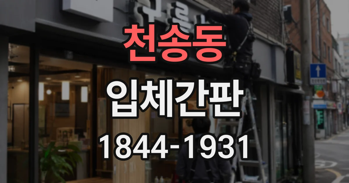 천송동 입체간판