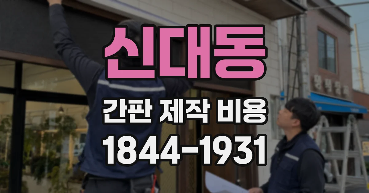 신대동 간판 제작 비용