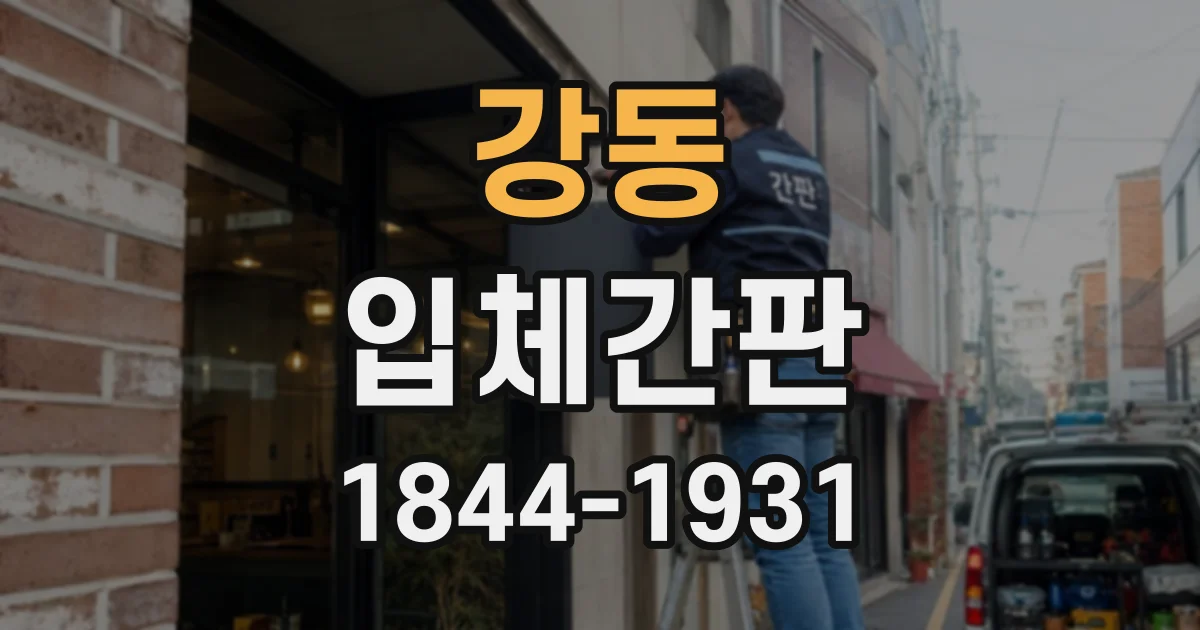 강동 입체간판