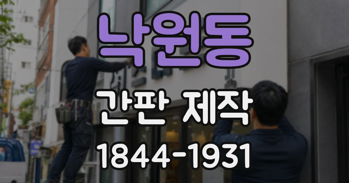 낙원동 간판 제작