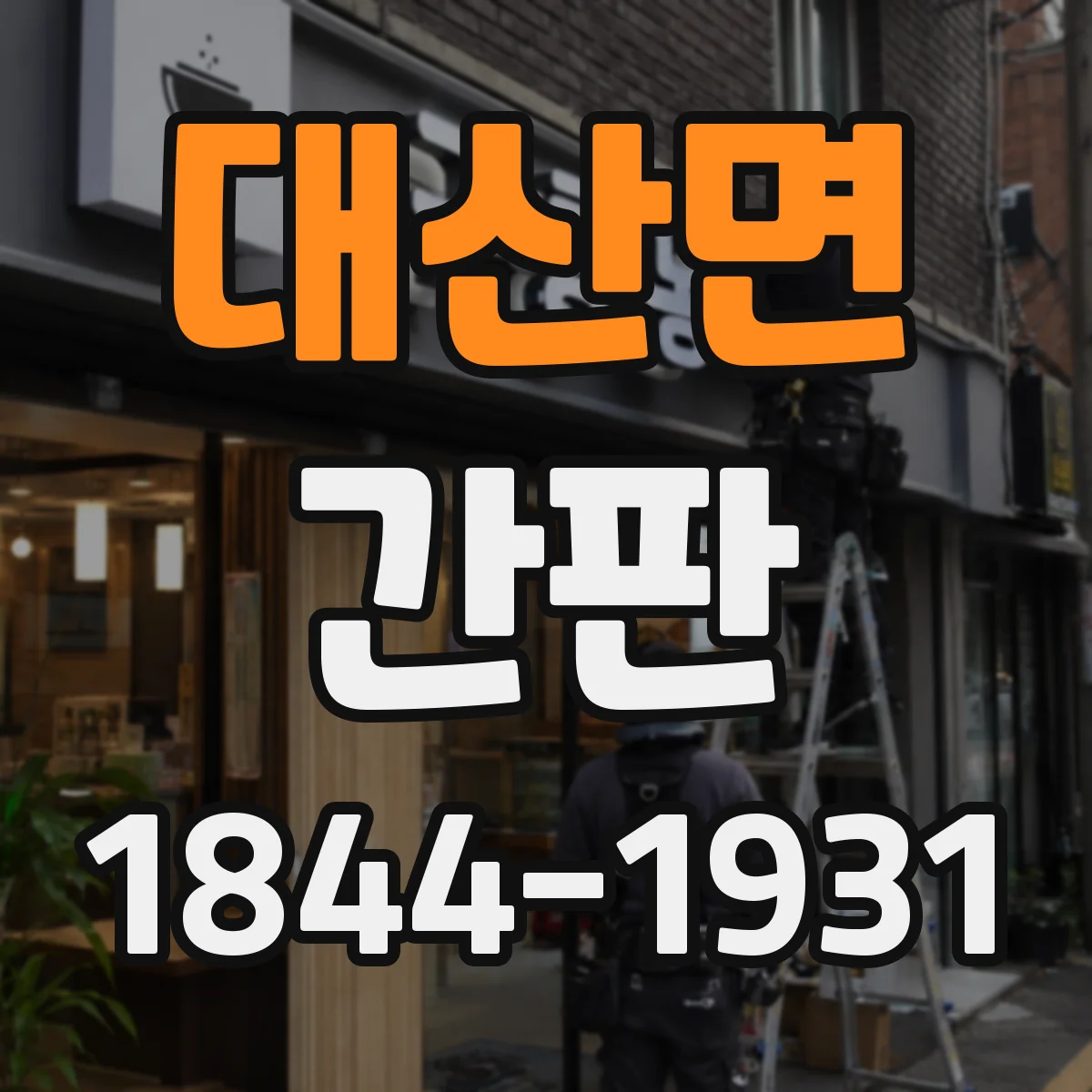 대산면 간판