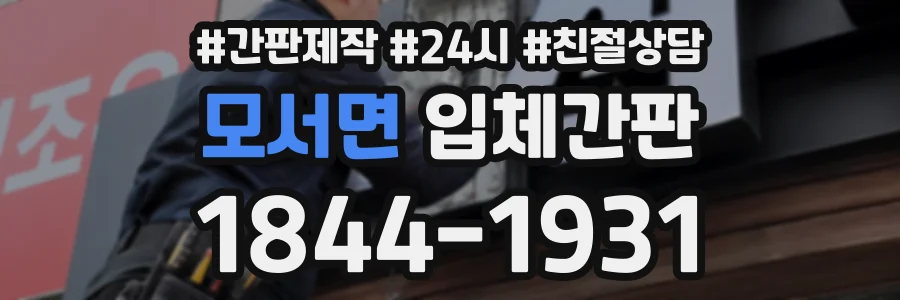 모서면 입체간판 상담 전화 1844-1931