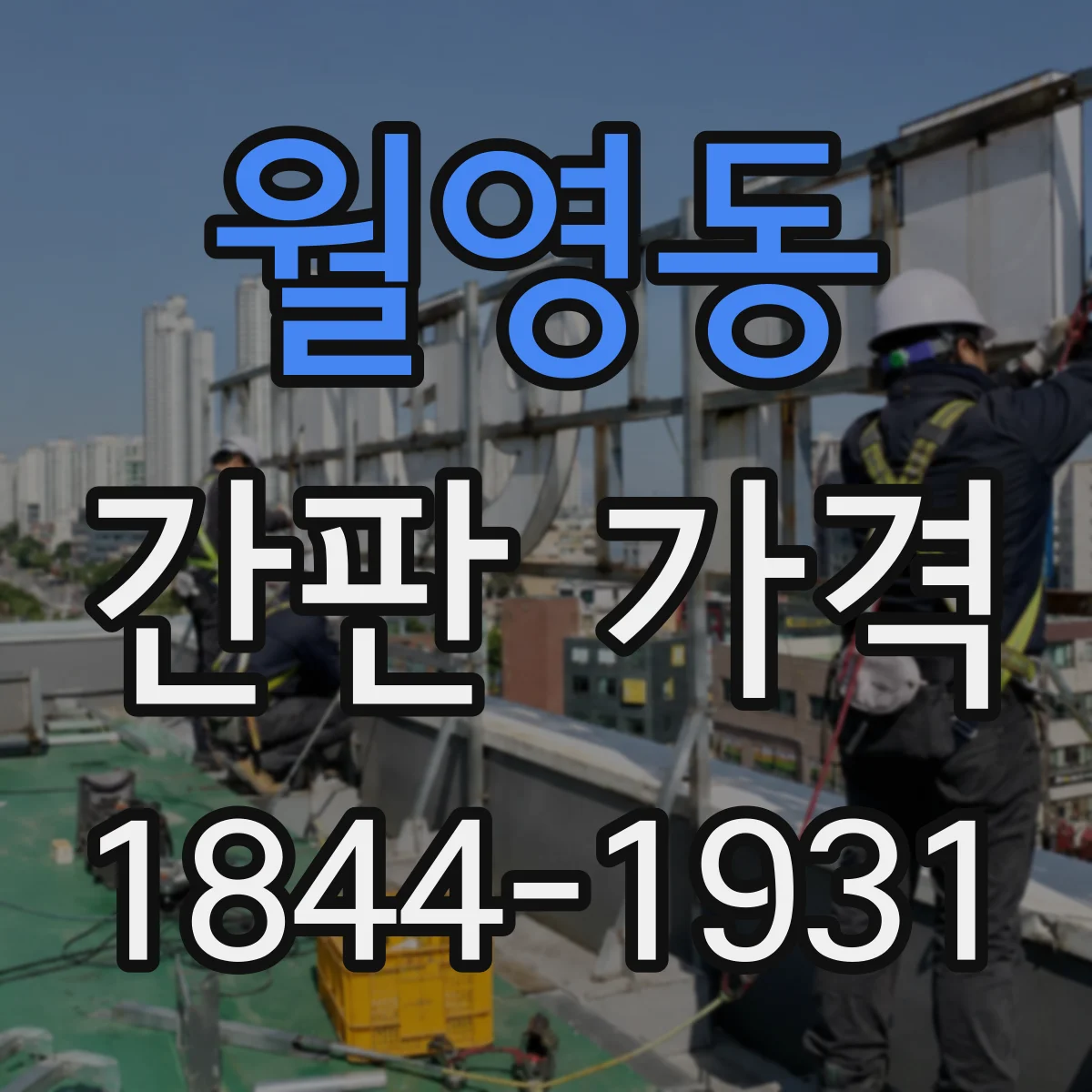 월영동 간판 가격