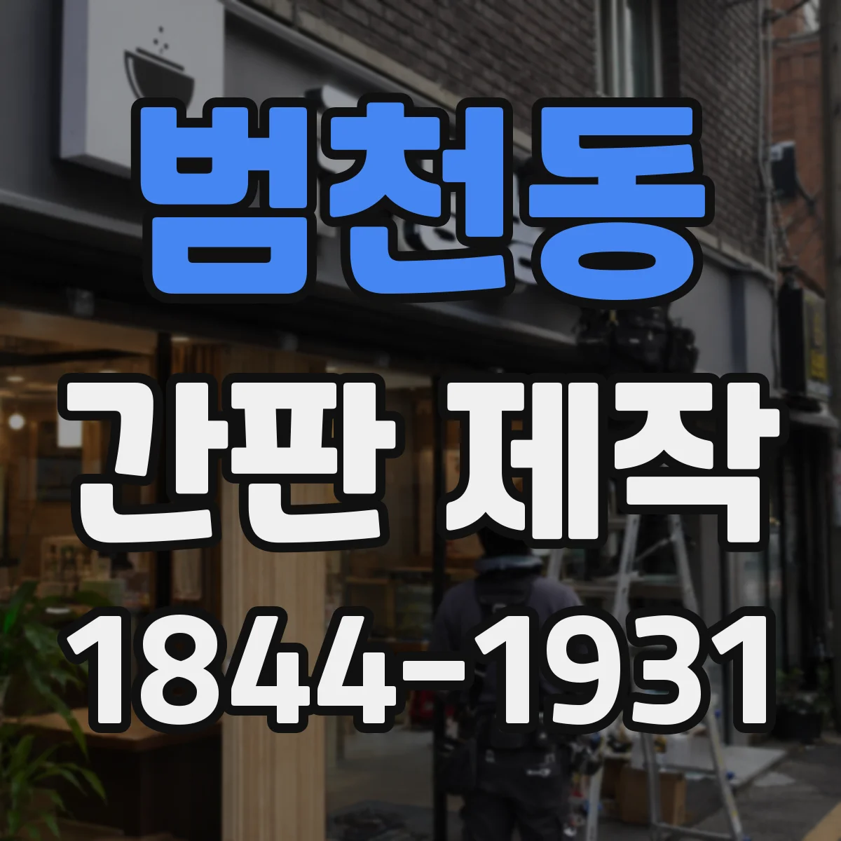 범천동 간판 제작