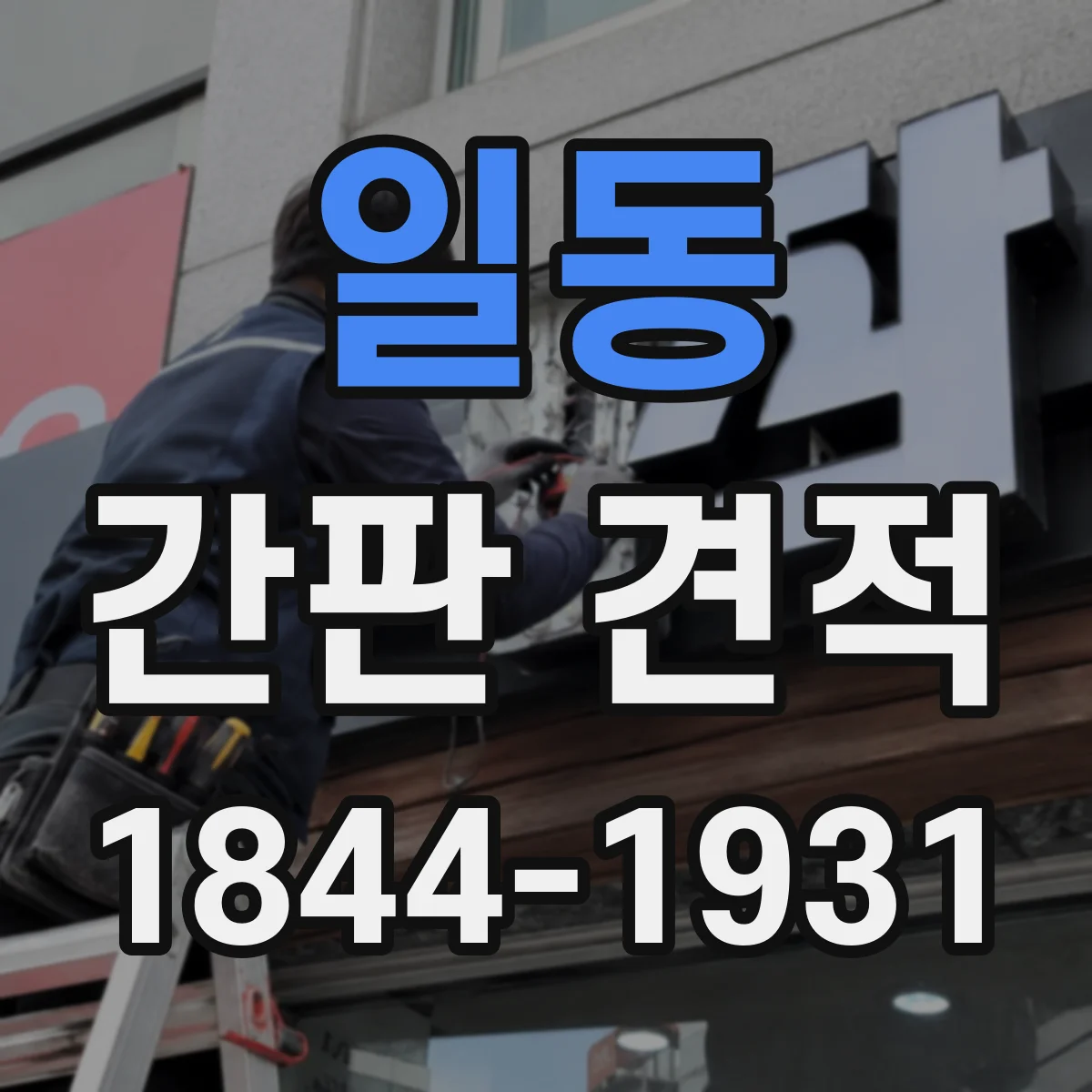 일동 간판 견적