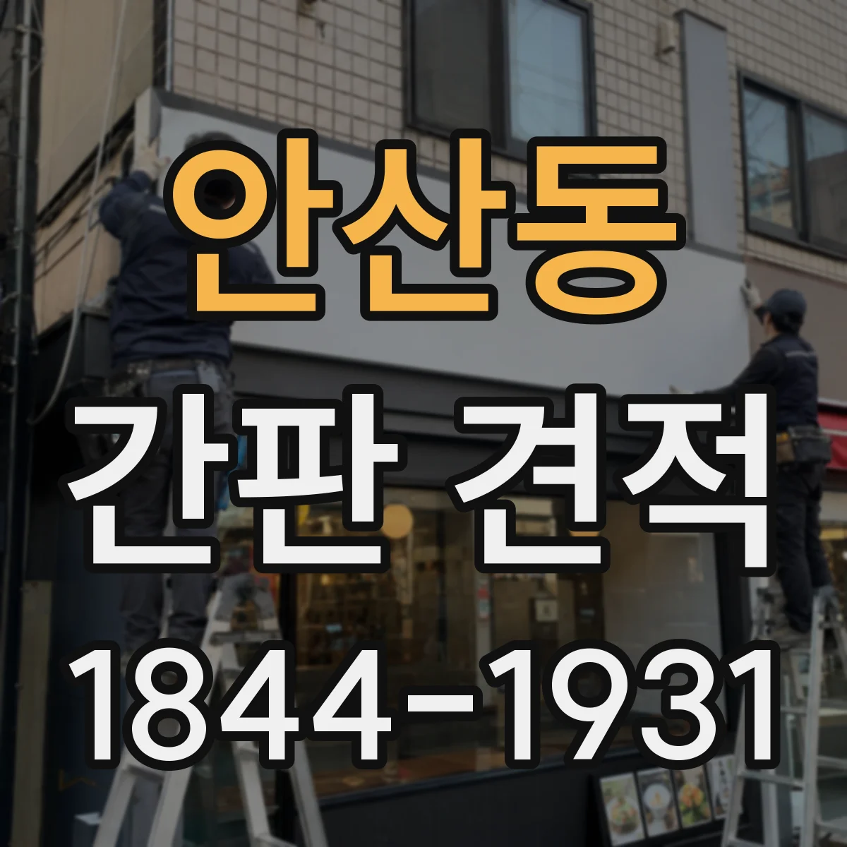 안산동 간판 견적