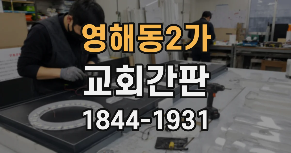 영해동2가 교회간판