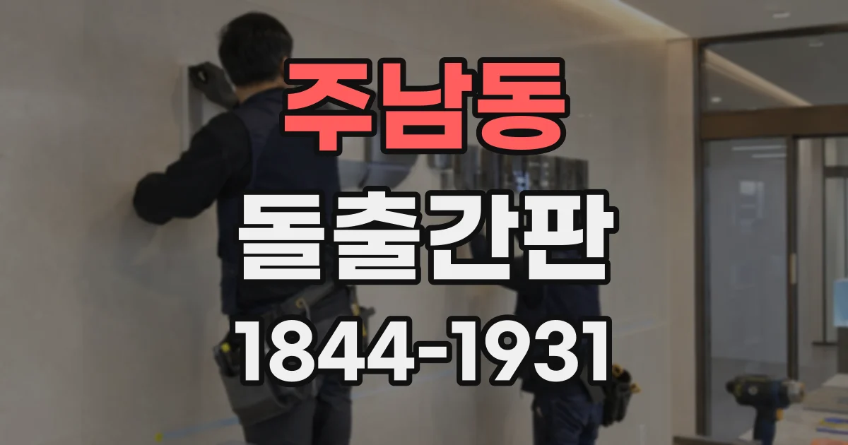 주남동 돌출간판