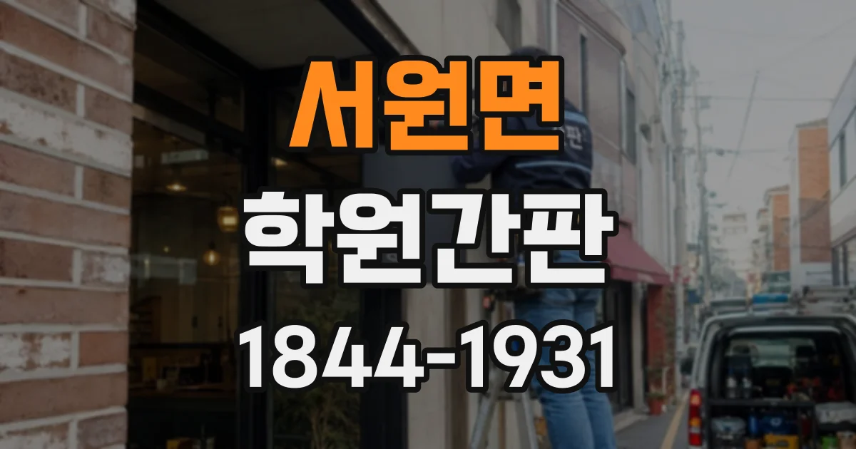 서원면 학원간판