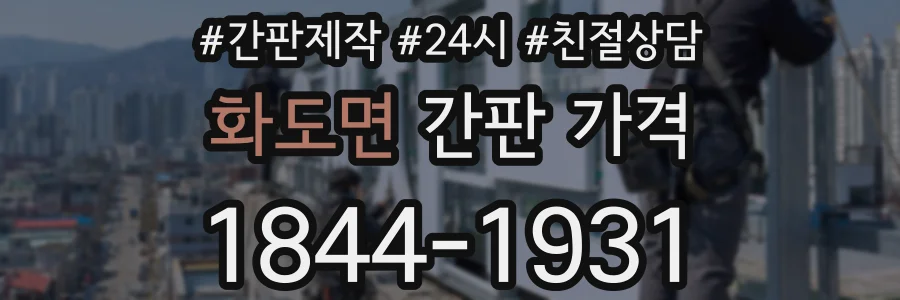화도면 간판 가격