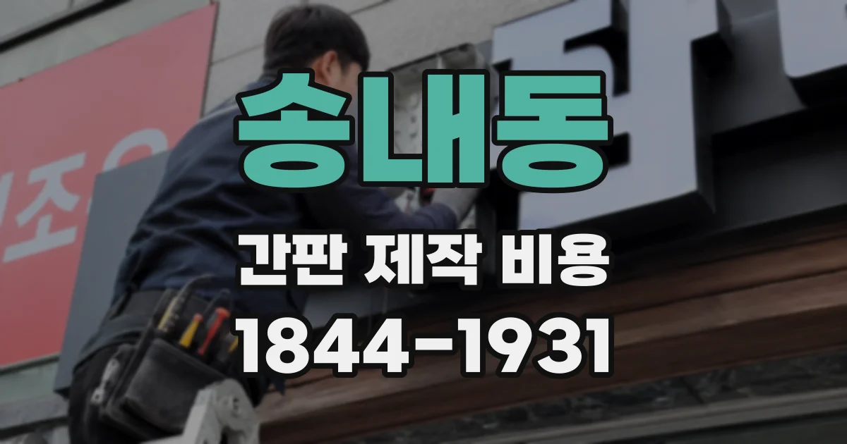 송내동 간판 제작 비용