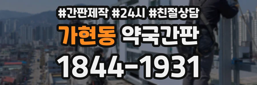 가현동 약국간판 상담 전화 1844-1931