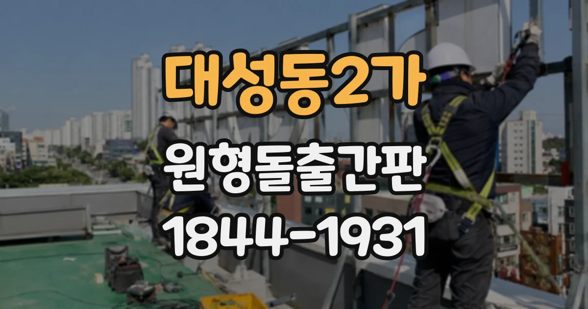 대성동2가 원형돌출간판