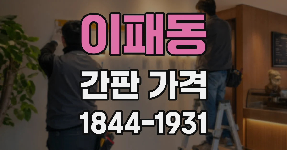 이패동 간판 가격