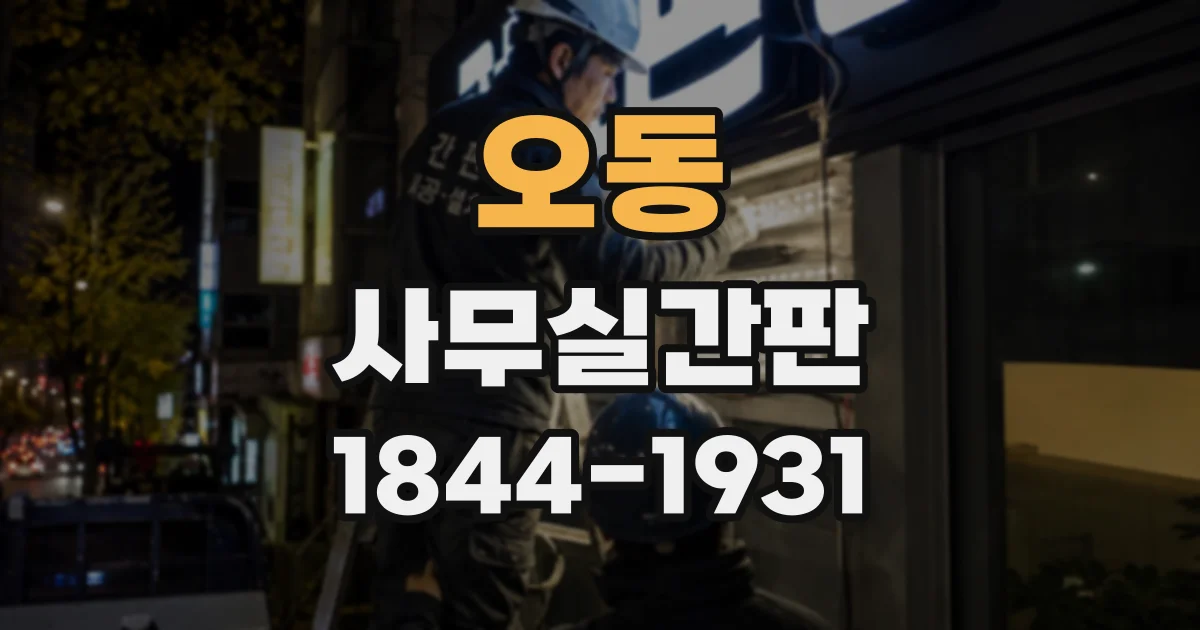 오동 사무실간판