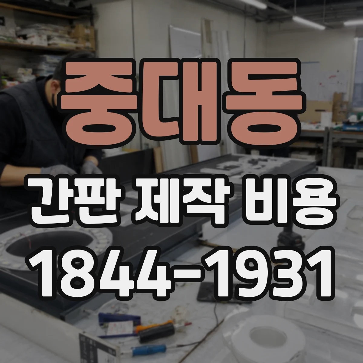 중대동 간판 제작 비용