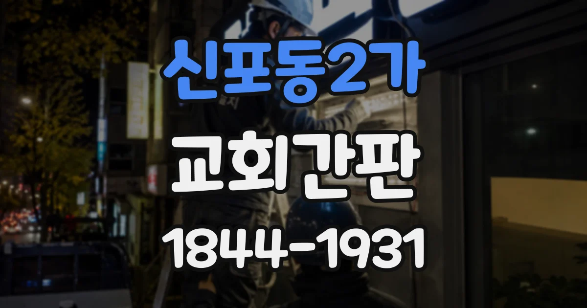 신포동2가 교회간판