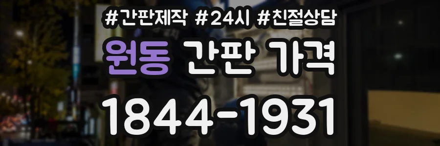 원동 간판 가격