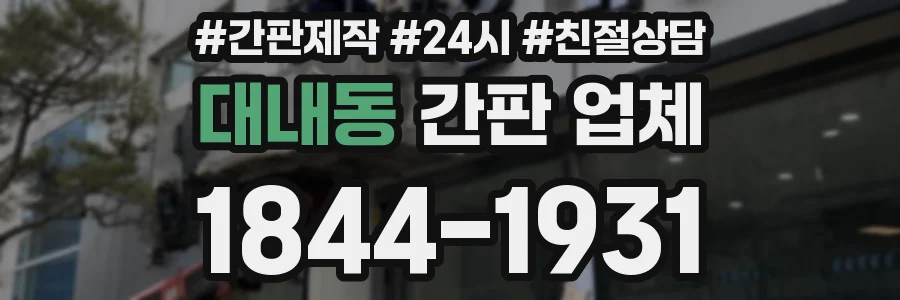 대내동 간판 업체