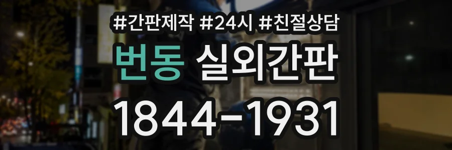 번동 실외간판 상담 전화 1844-1931