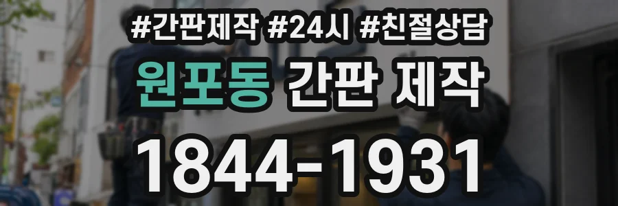 원포동 간판 제작