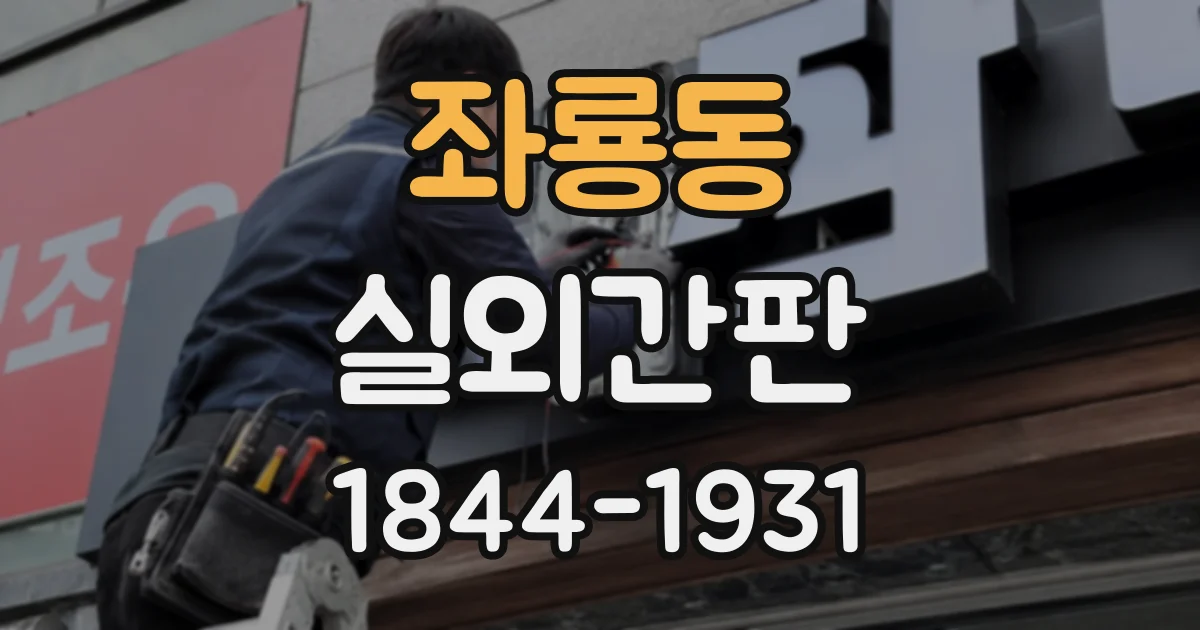 좌룡동 실외간판