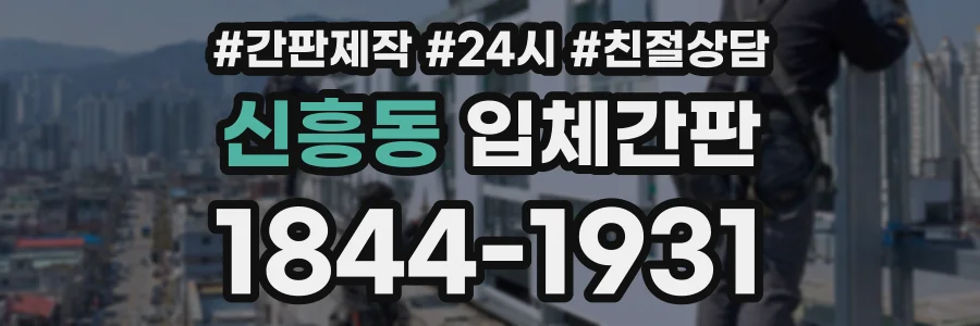 신흥동 입체간판 상담 전화 1844-1931