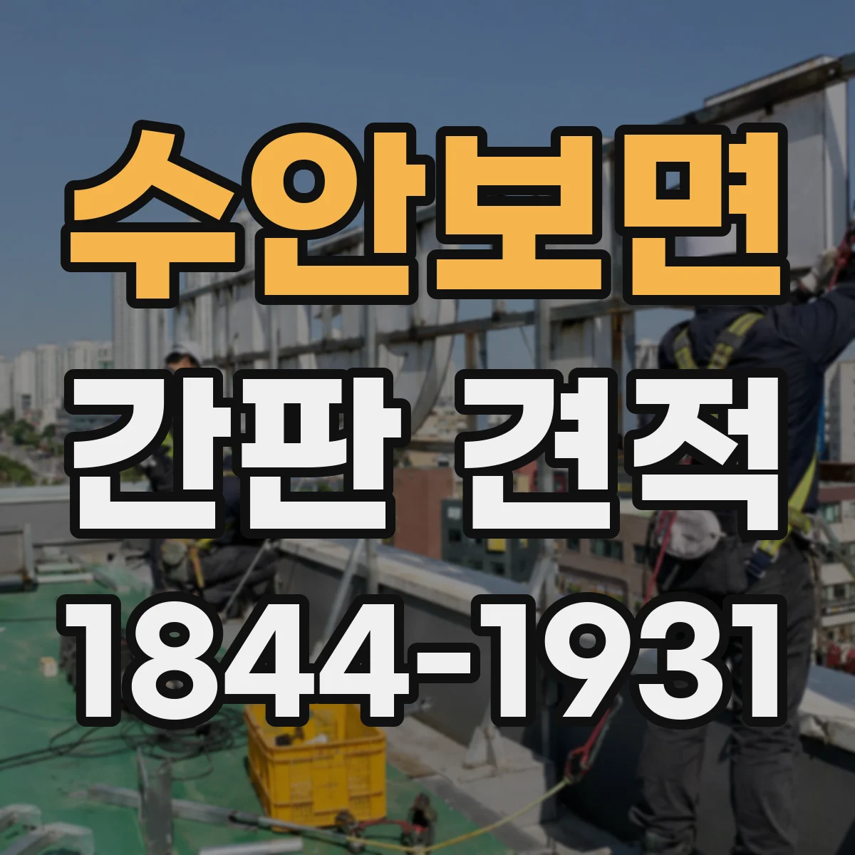 수안보면 간판 견적