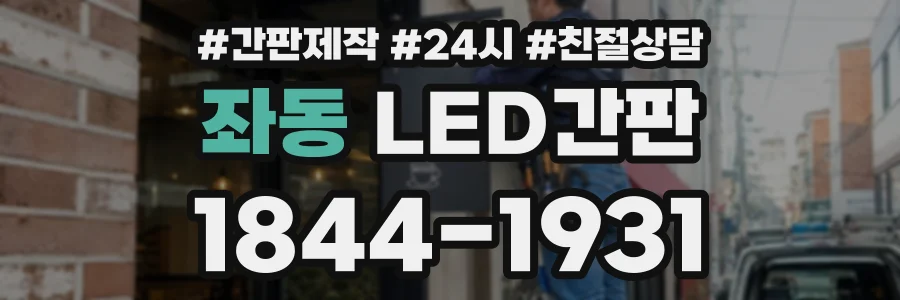 좌동 LED간판 상담 전화 1844-1931