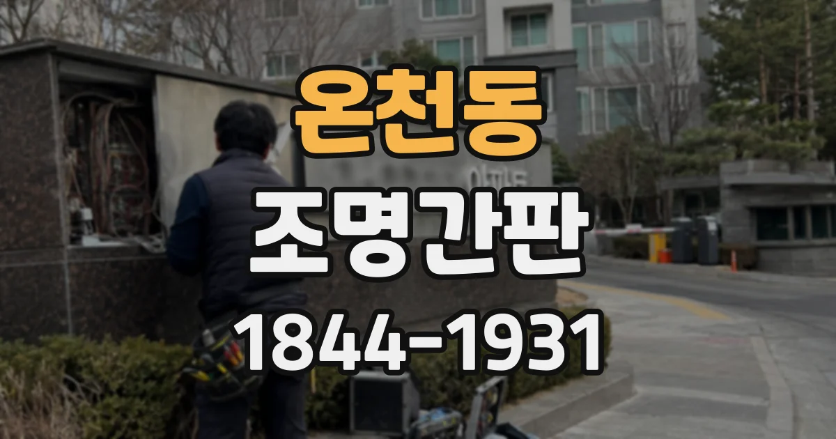 온천동 조명간판