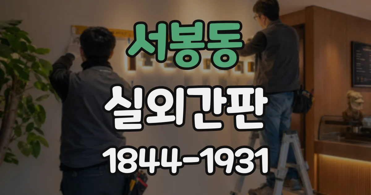 서봉동 실외간판