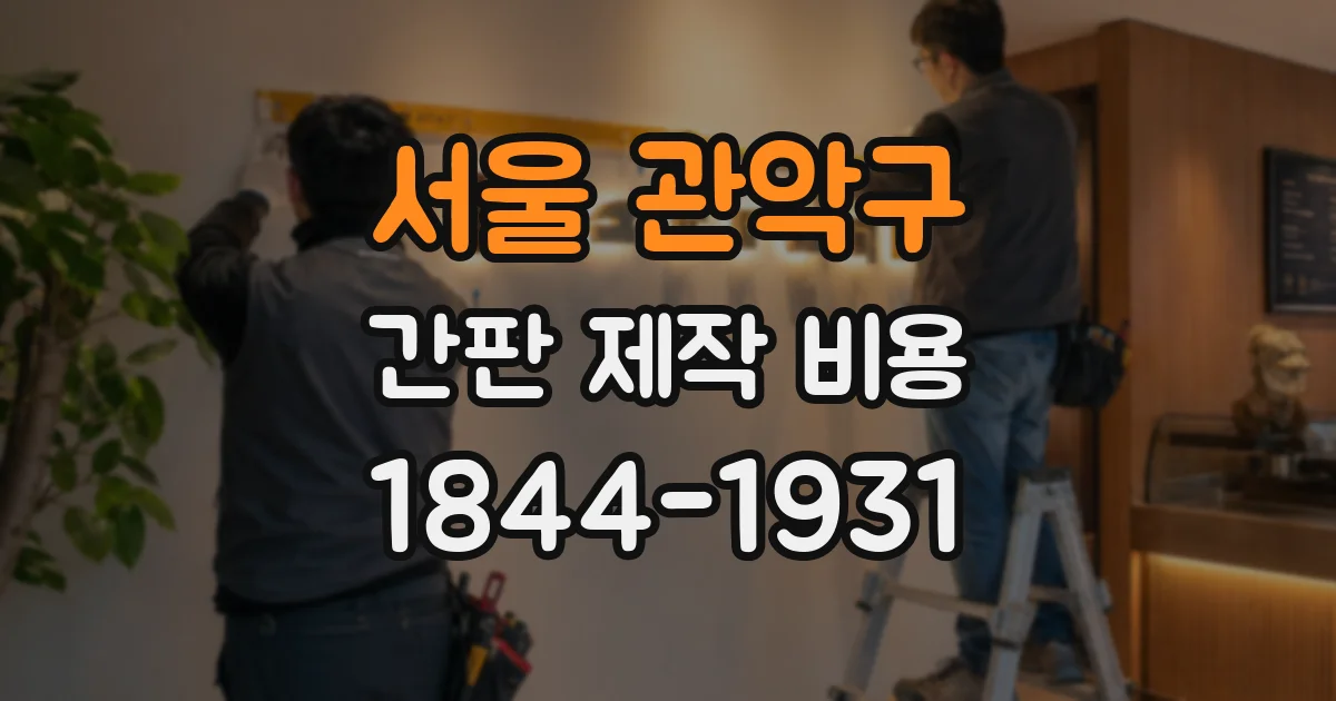 서울 관악구 간판 제작 비용