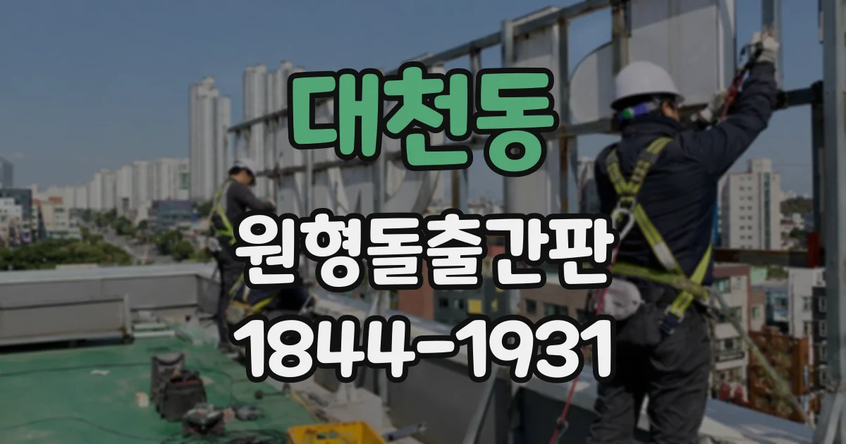 대천동 원형돌출간판