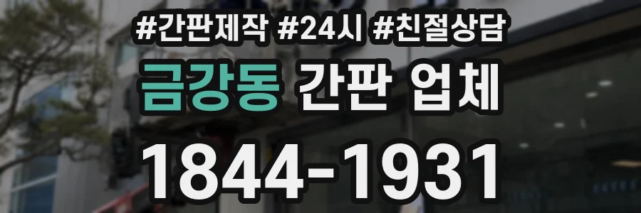 금강동 간판 업체